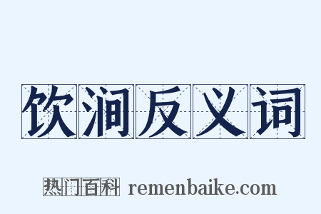 饮涧反义词是什么意思的图片